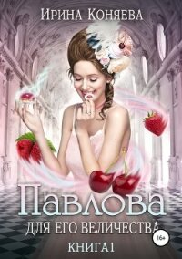 Павлова для Его Величества - Краева Ирина Олеговна "kozyulya" (серии книг читать бесплатно .TXT, .FB2) 📗