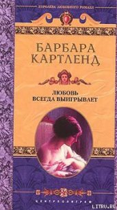 Любовь всегда выигрывает - Картленд Барбара (читаем книги бесплатно txt) 📗