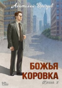 Божья коровка. Книга 2 - Дроздов Анатолий (книги без сокращений .txt, .fb2) 📗