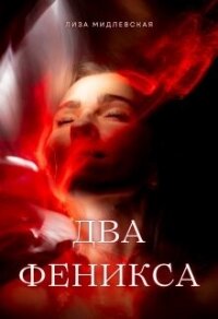 Два Феникса (СИ) - Мидлевская Лиза (библиотека книг бесплатно без регистрации txt, fb2) 📗