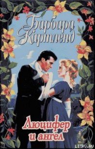 Люцифер и ангел - Картленд Барбара (книги серии онлайн TXT) 📗