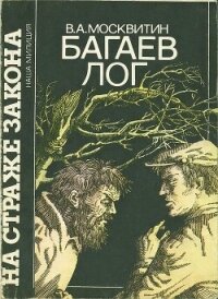 Багаев лог - Москвитин Валерий Андреевич (книги хорошем качестве бесплатно без регистрации TXT, FB2) 📗