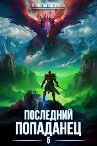 Последний попаданец 5 (СИ) - Зубов Константин (онлайн книги бесплатно полные TXT, FB2) 📗