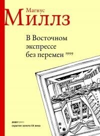 В Восточном экспрессе без перемен - Миллз Магнус (книги без регистрации бесплатно полностью сокращений .TXT, .FB2) 📗