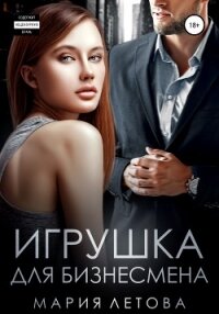 Игрушка для бизнесмена - Летова Мария (читать книги онлайн без сокращений TXT, FB2) 📗