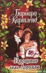 Магия любви - Картленд Барбара (читать книги онлайн бесплатно полностью без сокращений .txt) 📗