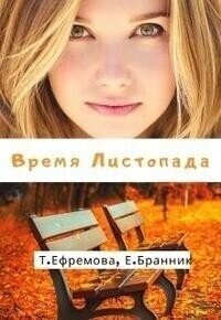 Время Листопада (СИ) - Бранник Елизавета (читать онлайн полную книгу .txt, .fb2) 📗