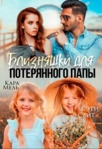 Близняшки для потерянного папы (СИ) - Мель Кара (читать книги онлайн регистрации .txt, .fb2) 📗