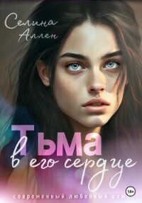 Тьма в его сердце - Аллен Селина (книги онлайн бесплатно серия .txt, .fb2) 📗