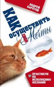 Как осуществить свои мечты - Баратов Андрей Александрович (книги онлайн без регистрации полностью txt, fb2) 📗