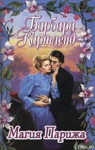 Магия Парижа - Картленд Барбара (книги регистрация онлайн бесплатно .TXT) 📗