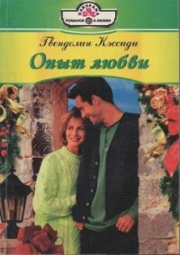 Опыт любви - Кэссиди Гвендолин (читать книги онлайн бесплатно полностью без TXT, FB2) 📗