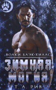 Зимняя магия (ЛП) - Рив Т.Л. (книги полностью бесплатно .txt, .fb2) 📗