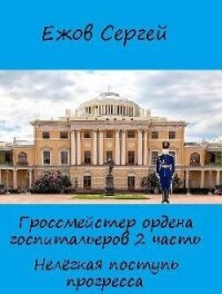 Нелегкая поступь прогресса (СИ) - Ежов Сергей (читать книги без регистрации полные .txt, .fb2) 📗