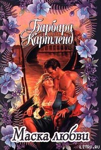 Маска любви - Картленд Барбара (книги онлайн полные txt) 📗