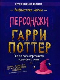 Гарри Поттер. Персонажи - Коллектив авторов (читать книги онлайн полностью без регистрации TXT, FB2) 📗