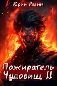 Пожиратель Чудовищ. Часть 2 (СИ) - Розин Юрий (чтение книг .TXT, .FB2) 📗