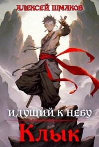 Идущий к небу. Клык (СИ) - Шмаков Алексей Семенович (читать книги .TXT, .FB2) 📗