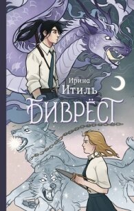 Биврёст - Итиль Ирина (книги бесплатно читать без .TXT, .FB2) 📗