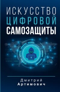 Искусство цифровой самозащиты - Артимович Дмитрий (книги регистрация онлайн бесплатно txt, fb2) 📗