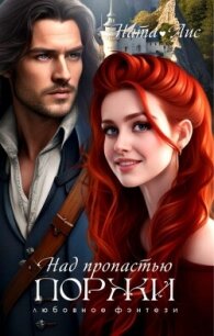 Над пропастью поржи (СИ) - Лис Ната (электронные книги без регистрации .TXT, .FB2) 📗