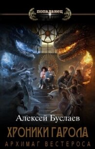 Архимаг Вестероса (СИ) - Буслаев Алексей (читать книги бесплатно полные версии txt, fb2) 📗