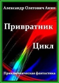 Привратник. Том 1 - 5 (СИ) - Анин Александр (смотреть онлайн бесплатно книга txt, fb2) 📗