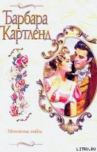 Мгновения любви - Картленд Барбара (книги хорошего качества .TXT) 📗