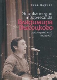 Энциклопедия творчества Владимира Высоцкого: гражданский аспект - Корман Яков Ильич (книги хорошего качества txt, fb2) 📗