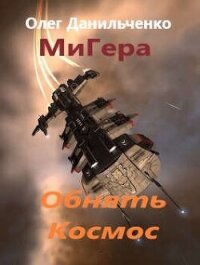 Обнять космос (СИ) - Данильченко Олег Викторович (книги онлайн читать бесплатно .txt, .fb2) 📗