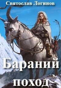 Бараний поход (СИ) - Логинов Святослав Владимирович (читать книги онлайн без TXT, FB2) 📗