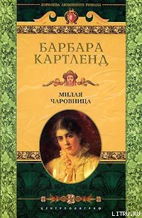 Милая чаровница [Милая колдунья] - Картленд Барбара (книги онлайн полностью txt) 📗