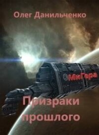 Призраки прошлого (СИ) - Данильченко Олег Викторович (читать книги онлайн полные версии .txt, .fb2) 📗