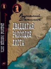 Двадцатая рапсодия Листа - Клугер Даниэль Мусеевич (книги онлайн без регистрации полностью txt, fb2) 📗