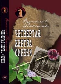 Четвертая жертва сирени - Клугер Даниэль Мусеевич (бесплатная регистрация книга .txt, .fb2) 📗