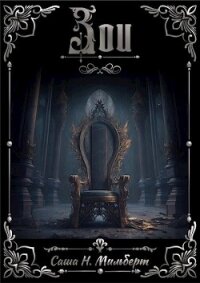 Зои (СИ) - Мильберт Саша Н. (книги читать бесплатно без регистрации .txt, .fb2) 📗