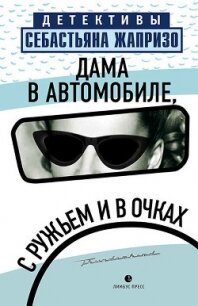 Дама в автомобиле, с ружьем и в очках - Жапризо Себастьян (книги онлайн полные версии бесплатно txt, fb2) 📗