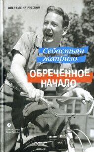 Обреченное начало - Жапризо Себастьян (книги онлайн полностью TXT, FB2) 📗