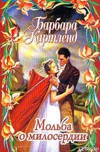 Мольба о милосердии - Картленд Барбара (читать бесплатно полные книги .TXT) 📗