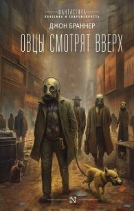 Овцы смотрят вверх - Браннер Джон (книги читать бесплатно без регистрации полные TXT, FB2) 📗