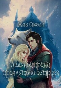 Ледяной принц Проклятого острова - Онегина Женя (библиотека книг TXT, FB2) 📗