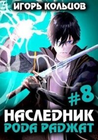 Наследник рода Раджат 8 (СИ) - Кольцов Игорь (читаемые книги читать онлайн бесплатно полные TXT, FB2) 📗