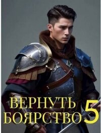 Вернуть Боярство 5 (СИ) - Мамаев Максим (книги онлайн бесплатно серия .TXT, .FB2) 📗