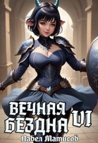 Вечная Бездна VI (СИ) - Матисов Павел (полные книги txt, fb2) 📗