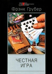 Честная игра - Грубер Фрэнк (читать книги бесплатно полностью txt, fb2) 📗