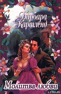 Молитва любви - Картленд Барбара (читать книги без .TXT) 📗