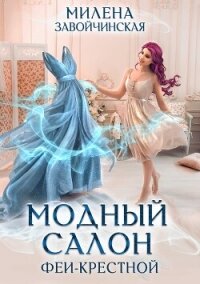 Модный салон феи-крестной - Завойчинская Милена (читать книги онлайн полные версии txt, fb2) 📗