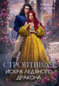 Строптивая. Искра ледяного дракона - Счастная Елена (электронная книга .TXT, .FB2) 📗