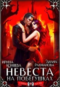 Невеста на побегушках - Рыжая Ехидна (читать полную версию книги TXT, FB2) 📗