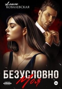 Безусловно моя - Ковалевская Алиса (лучшие книги TXT, FB2) 📗